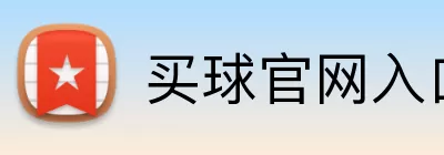 买球官网入口 Logo